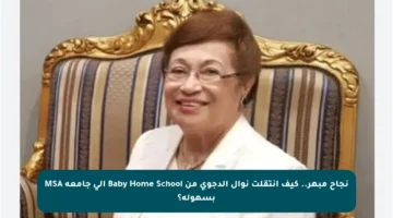 نجاح مبهر.. كيف انتقلت نوال الدجوي من Baby Home School إلى جامعة MSA بسهولة؟